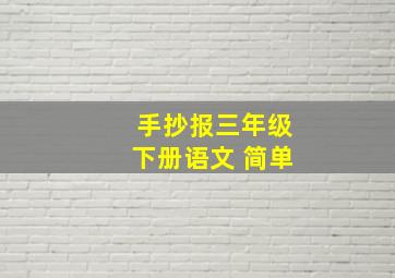 手抄报三年级下册语文 简单